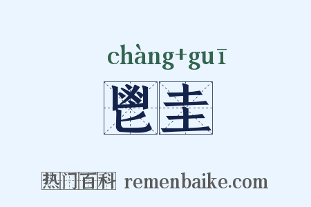 鬯圭是什么意思的图片
